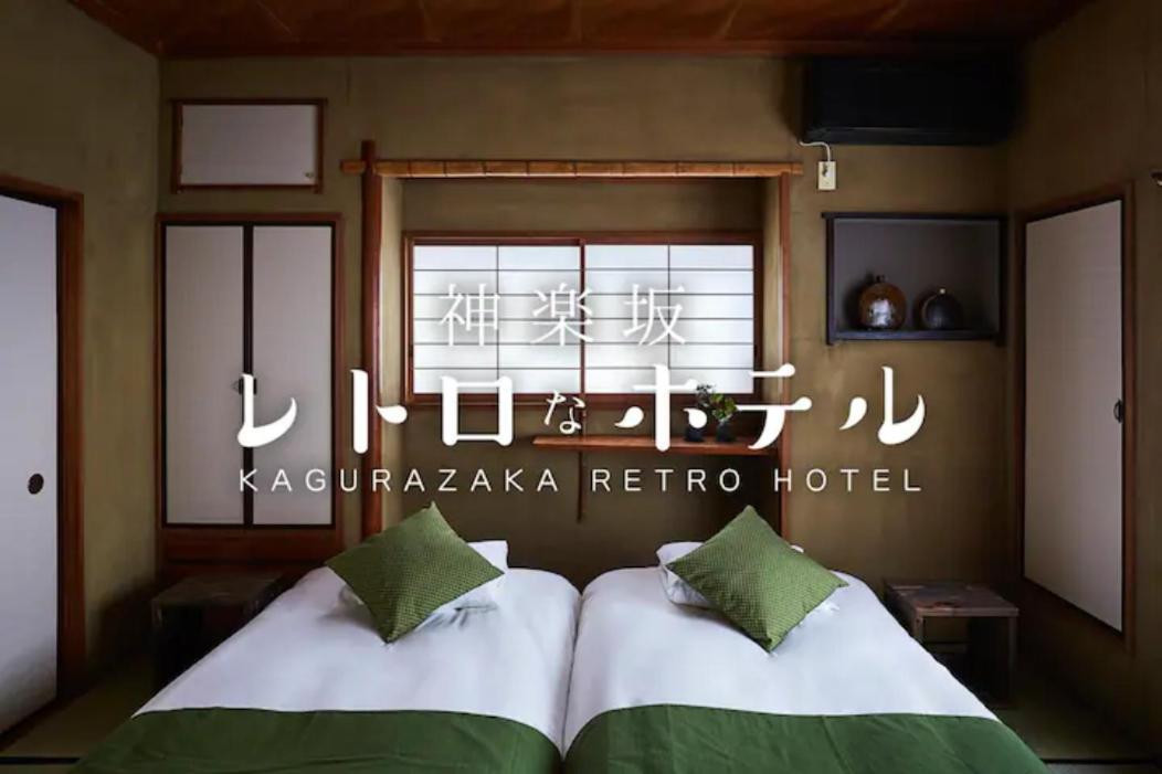 Kagurazaka Retro Bar & Hotel Tokyo Eksteriør bilde